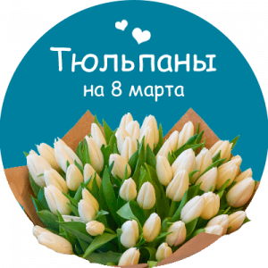 Купить тюльпаны в Полысаево